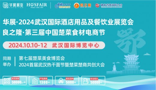 华展·2024武汉国际酒店用品及餐饮业展览会