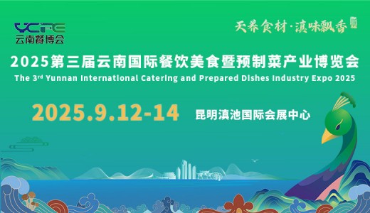 2025第三届云南国际餐饮美食暨预制菜产业博览会
