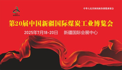 2025新疆煤博会、第20届中国新疆国际煤炭工业博览会