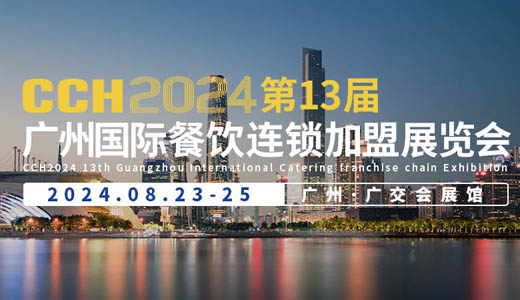 cch 2024第13届广州国际餐饮连锁加盟展览会