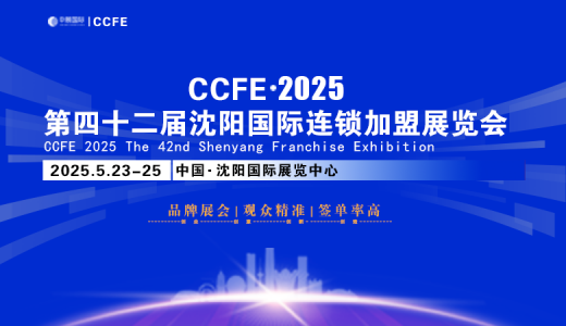 2025 ccfe第42届沈阳国际连锁加盟暨餐饮加盟展