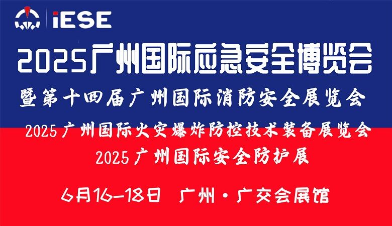 广州国际应急安全博览会.jpg