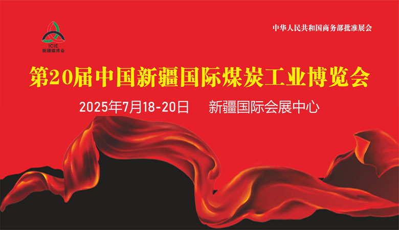 2025年新疆煤博会邀请函.jpg